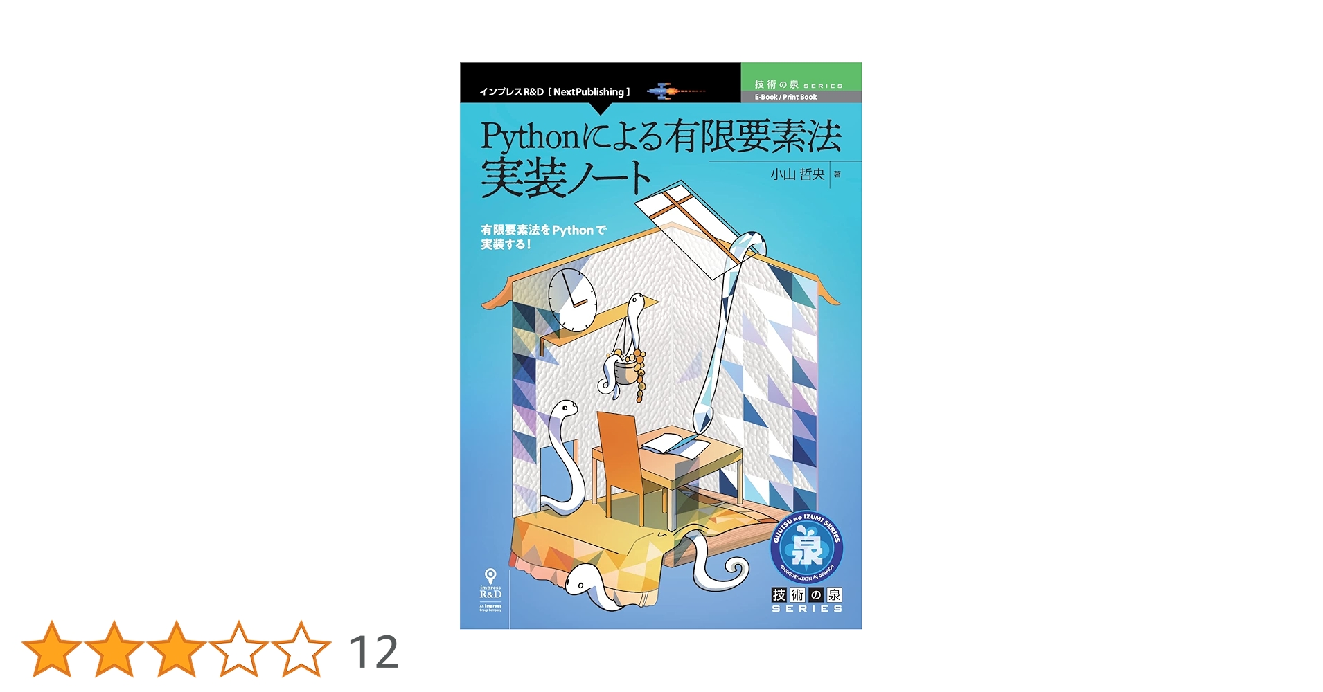 Pythonによる有限要素法 実装ノート | 小山 哲央 |本 | 通販
